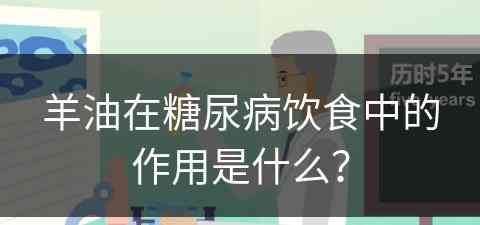 羊油在糖尿病饮食中的作用是什么？